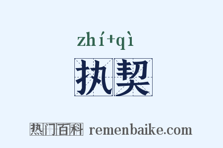 执契是什么意思的图片